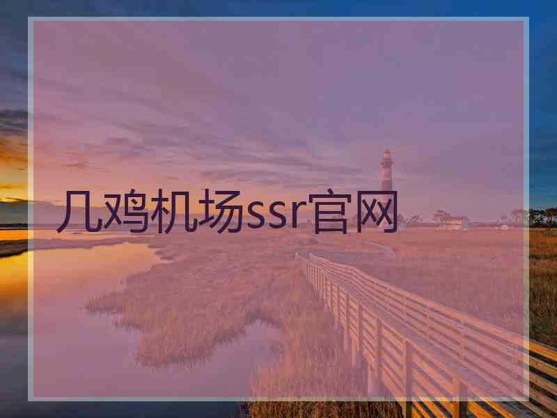 几鸡机场ssr官网