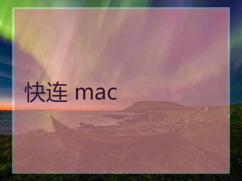 快连 mac