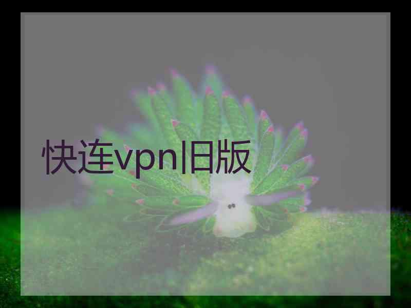 快连vpn旧版