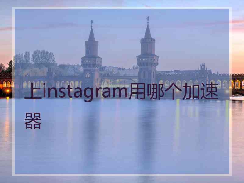 上instagram用哪个加速器