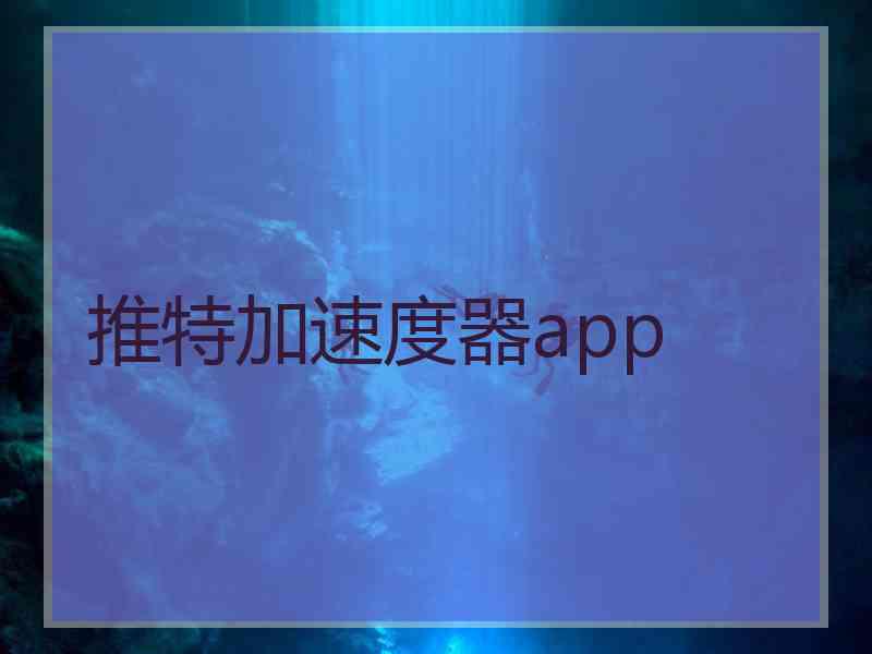 推特加速度器app