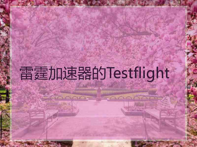 雷霆加速器的Testflight