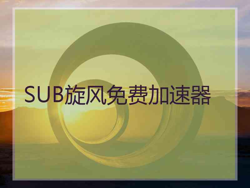 SUB旋风免费加速器