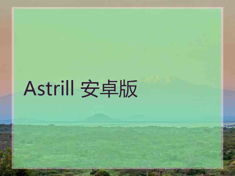 Astrill 安卓版