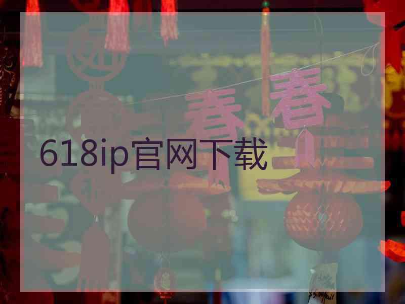 618ip官网下载