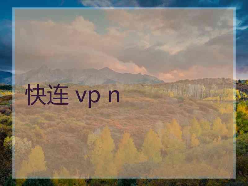 快连 vp n