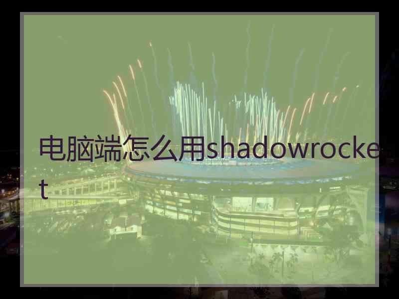 电脑端怎么用shadowrocket