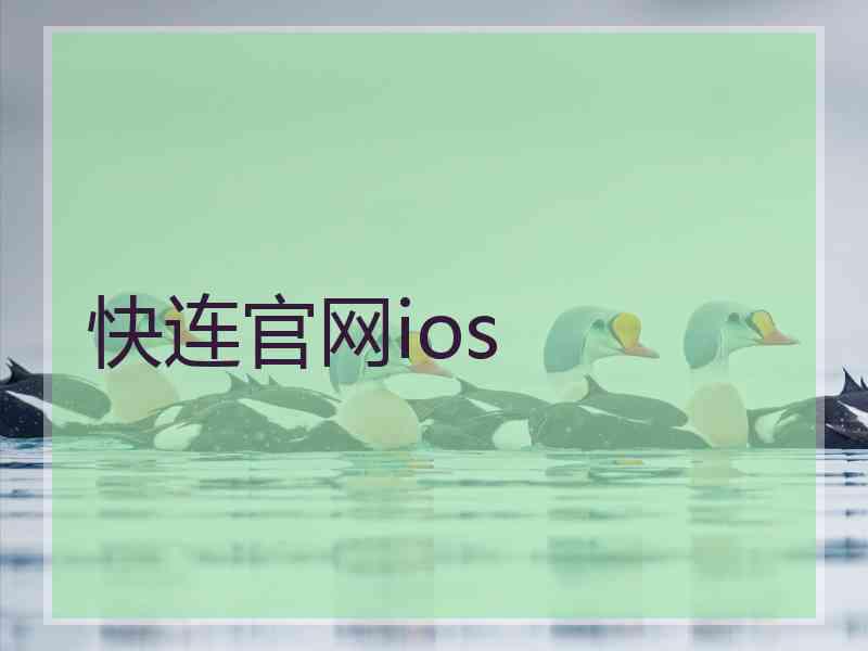 快连官网ios