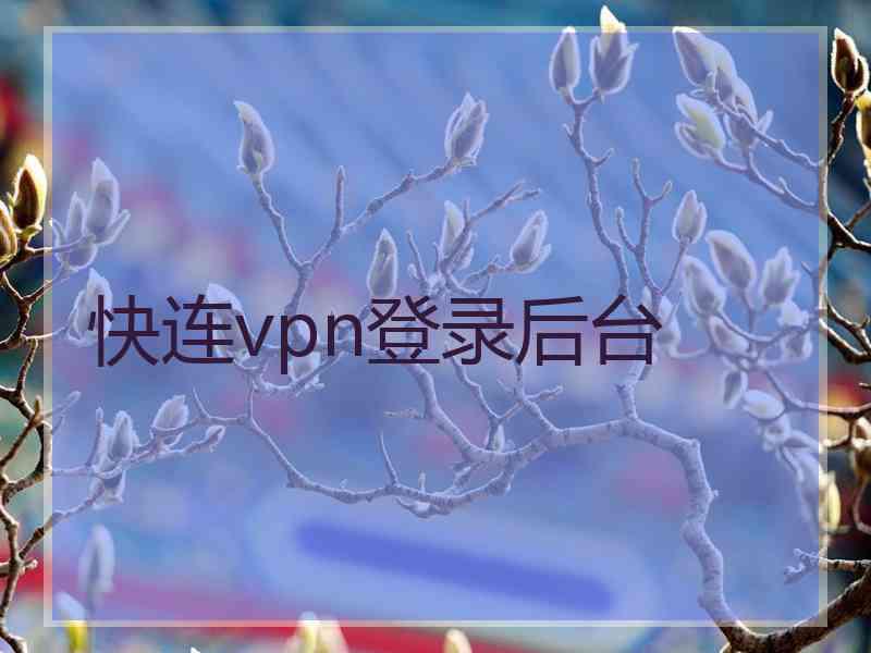 快连vpn登录后台