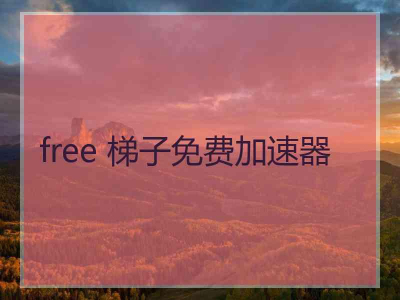 free 梯子免费加速器