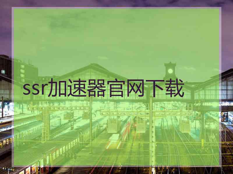 ssr加速器官网下载