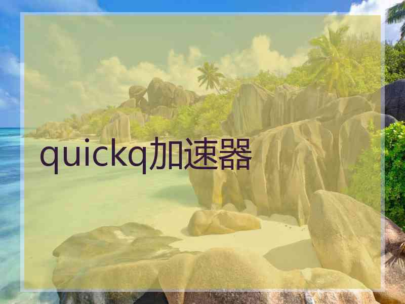 quickq加速器