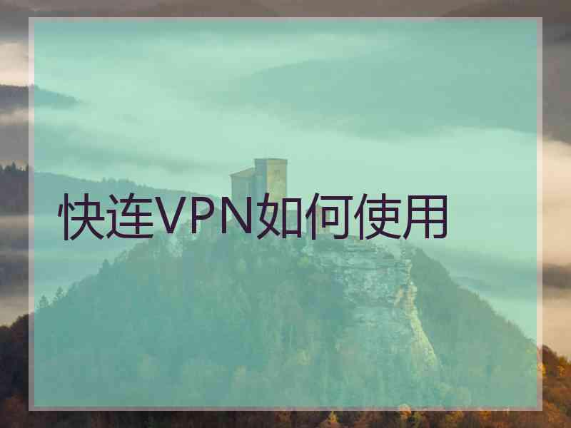 快连VPN如何使用