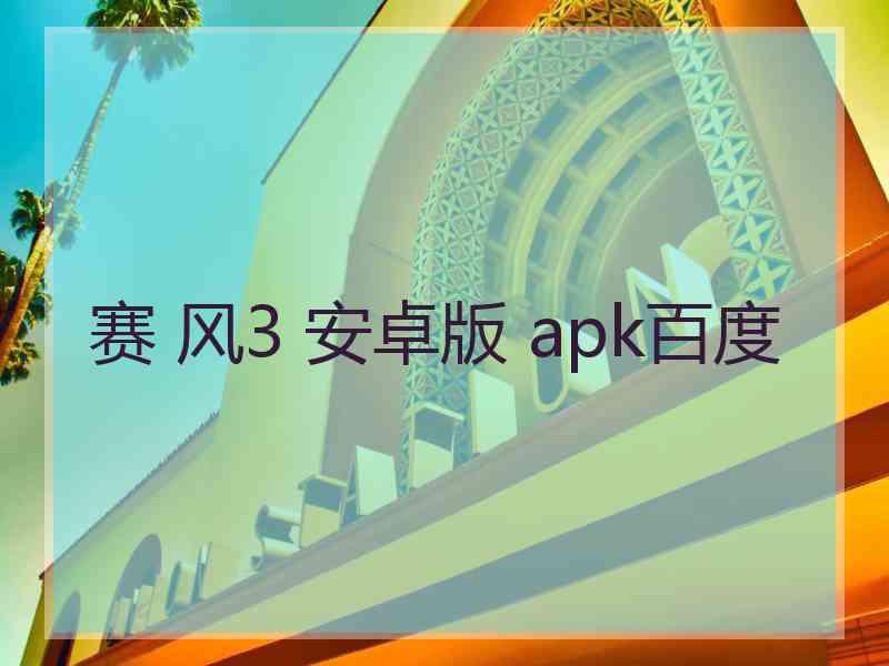 赛 风3 安卓版 apk百度