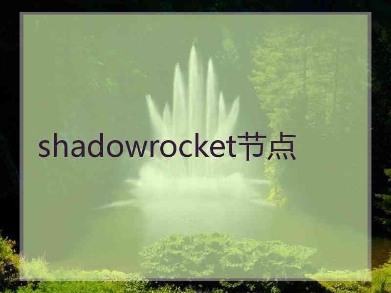 shadowrocket节点