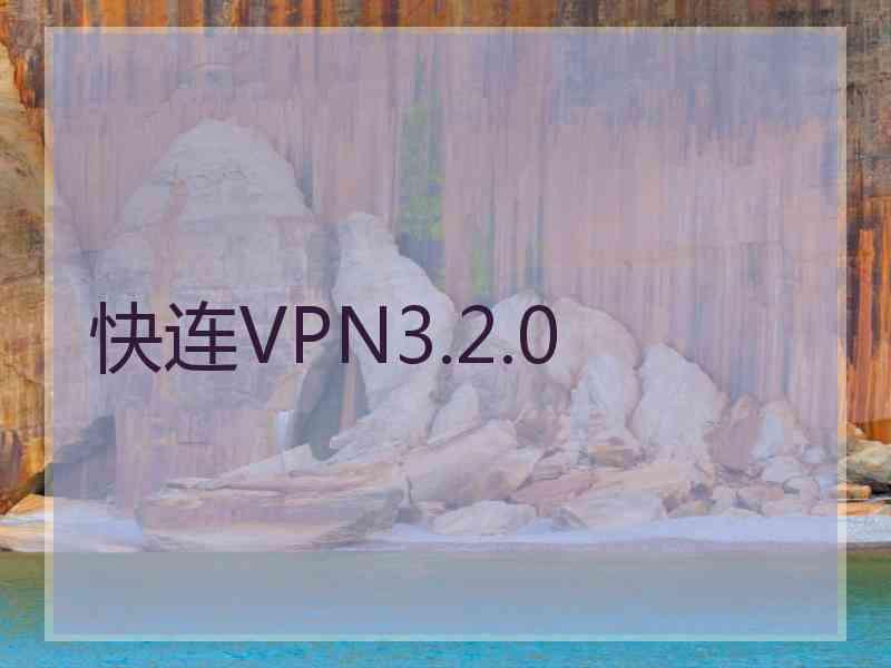 快连VPN3.2.0