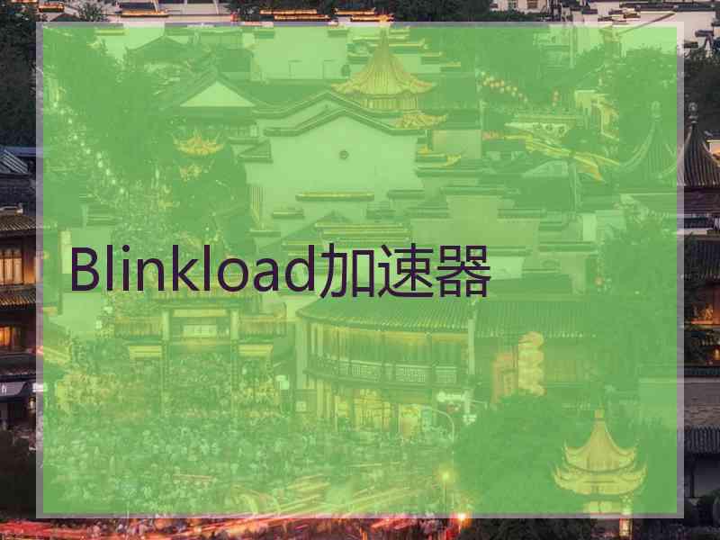 Blinkload加速器