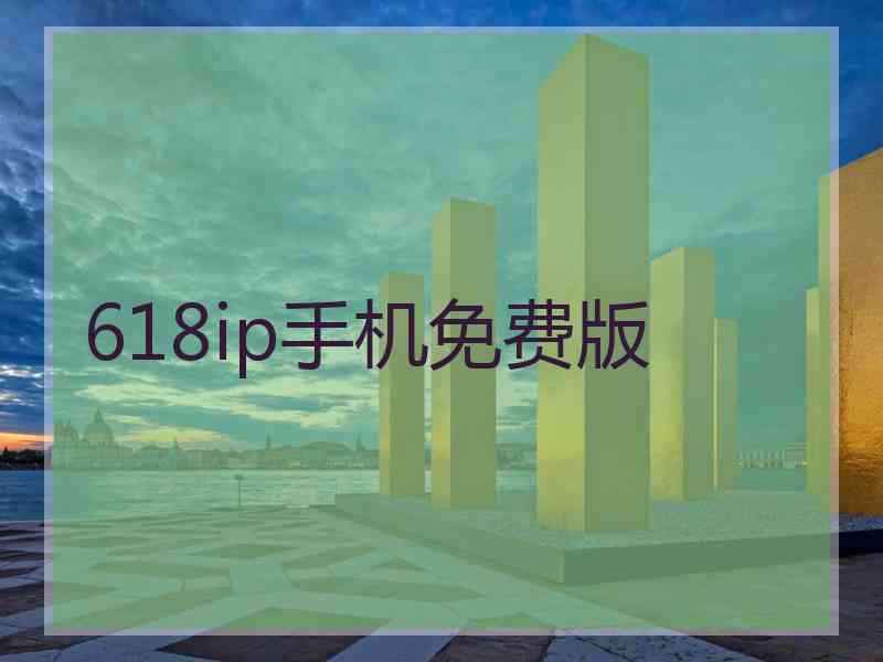 618ip手机免费版