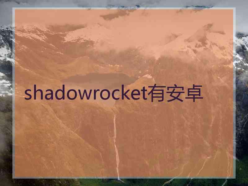 shadowrocket有安卓