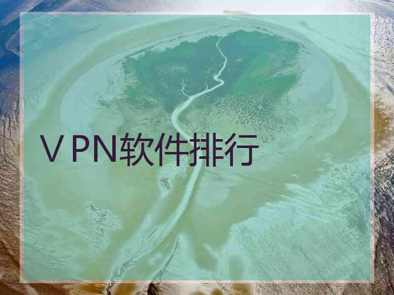 ⅤPN软件排行