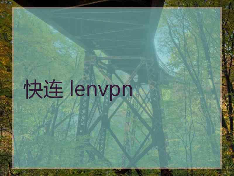 快连 lenvpn