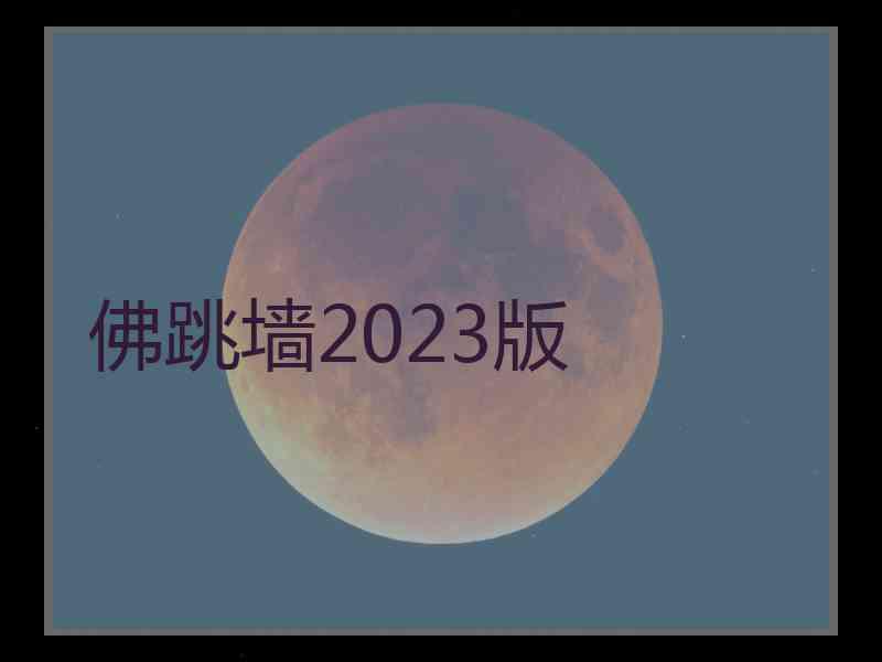 佛跳墙2023版