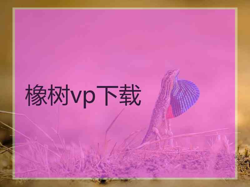 橡树vp下载