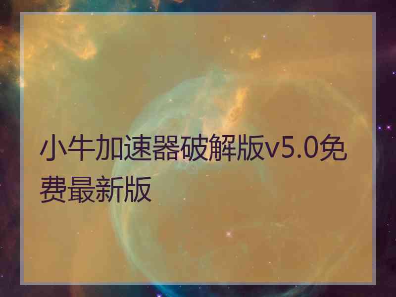 小牛加速器破解版v5.0免费最新版