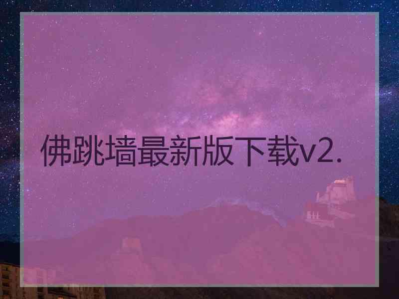 佛跳墙最新版下载v2.