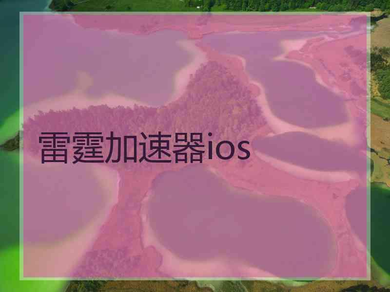 雷霆加速器ios