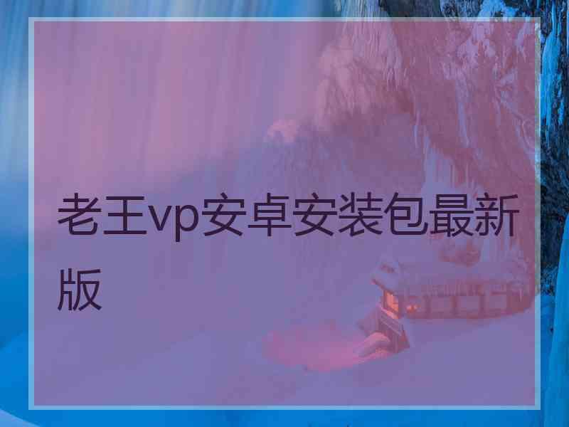 老王vp安卓安装包最新版