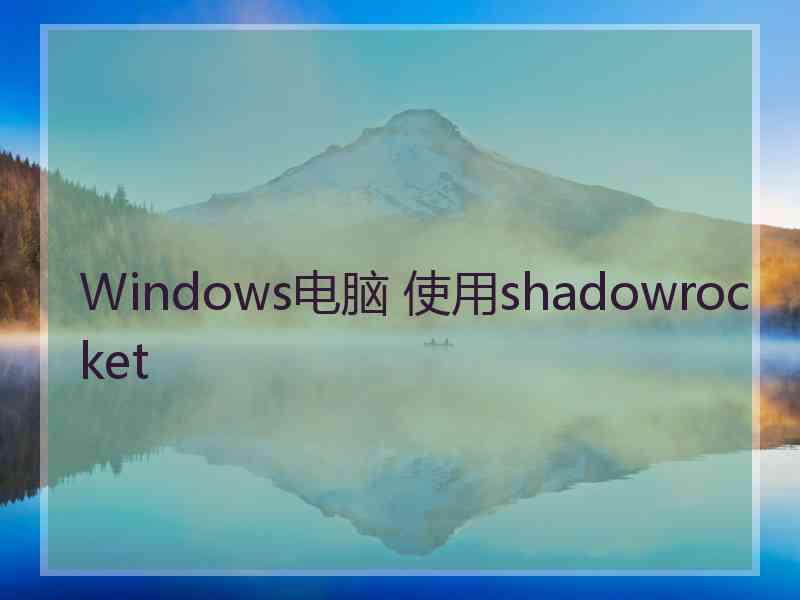 Windows电脑 使用shadowrocket