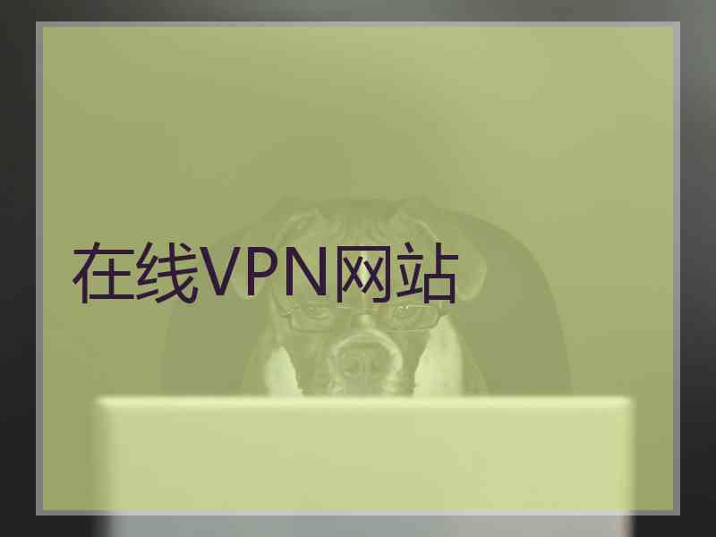 在线VPN网站