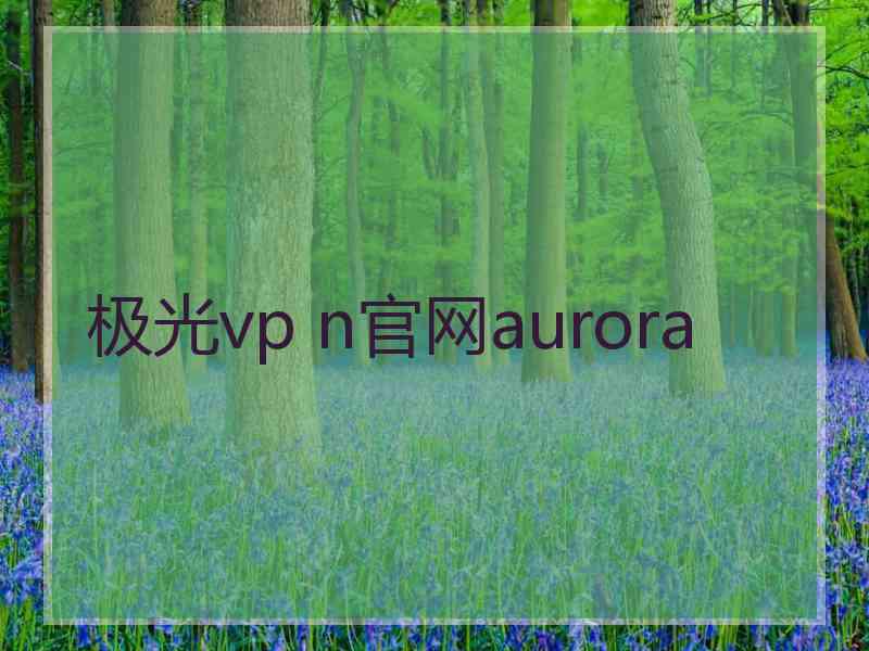 极光vp n官网aurora