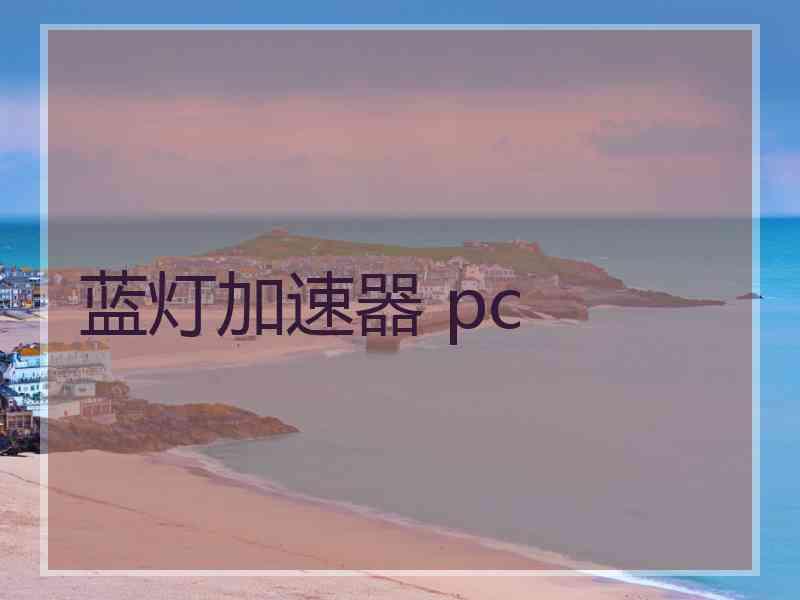 蓝灯加速器 pc