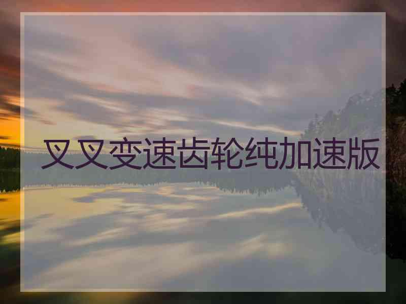 叉叉变速齿轮纯加速版