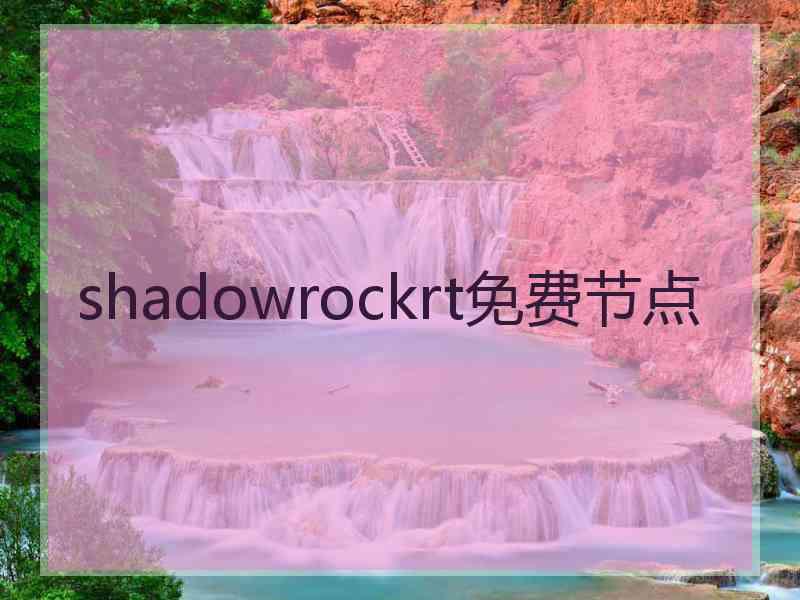 shadowrockrt免费节点