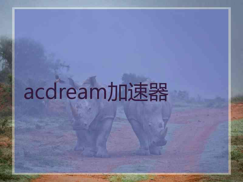 acdream加速器