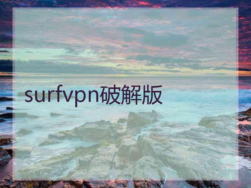 surfvpn破解版