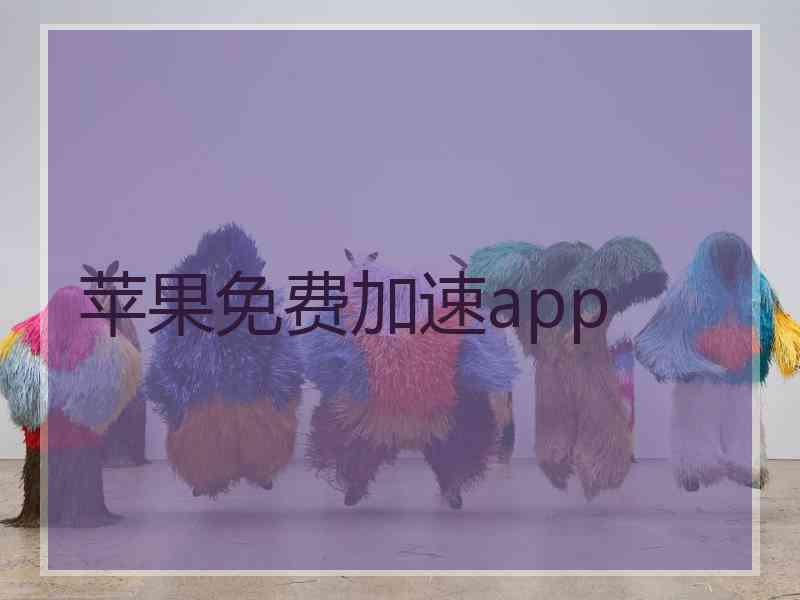 苹果免费加速app