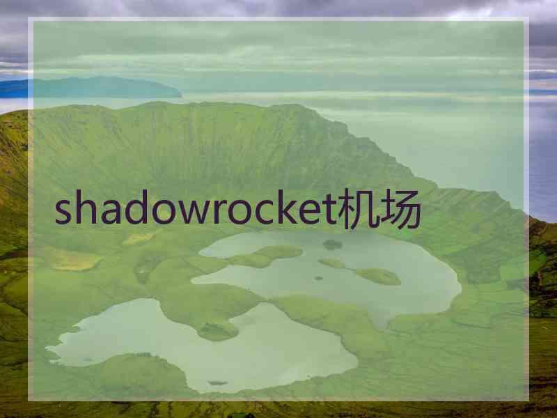 shadowrocket机场