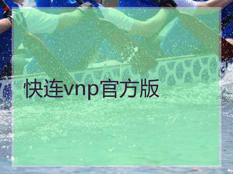 快连vnp官方版