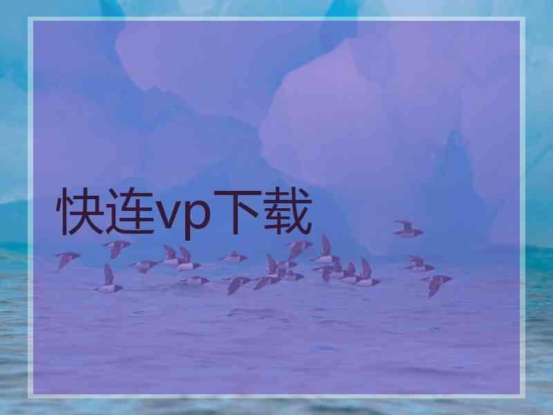 快连vp下载