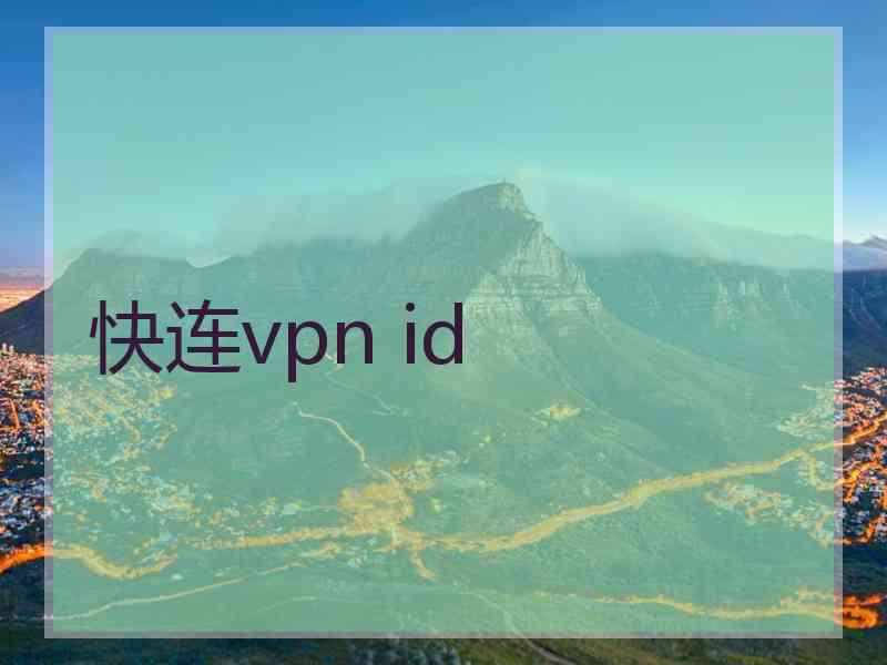 快连vpn id