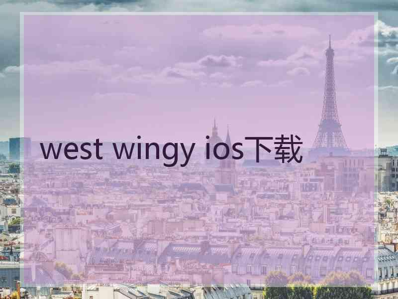 west wingy ios下载