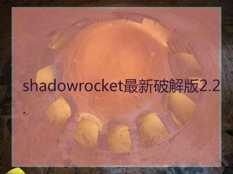 shadowrocket最新破解版2.2.