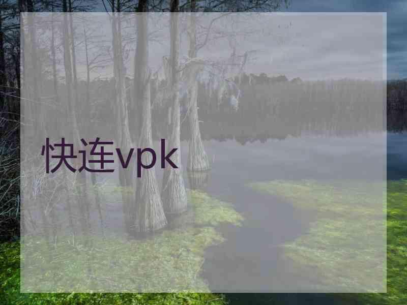 快连vpk