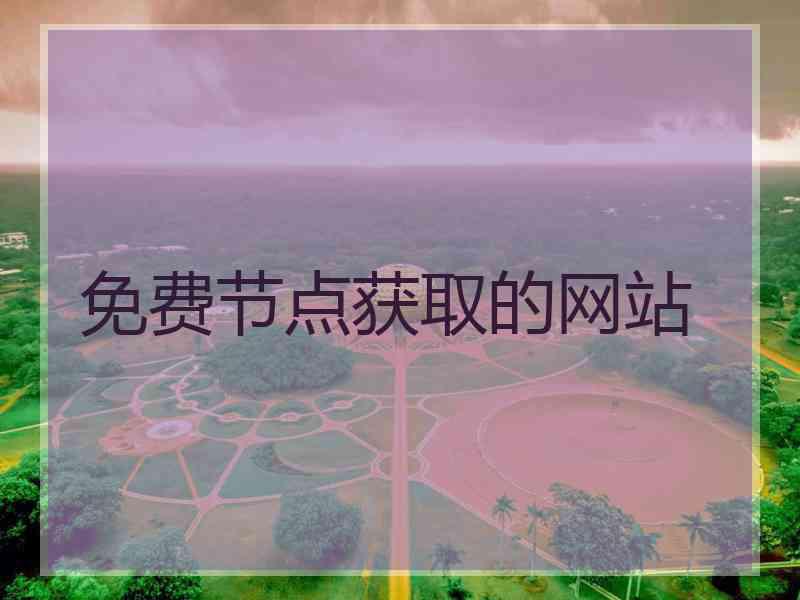 免费节点获取的网站