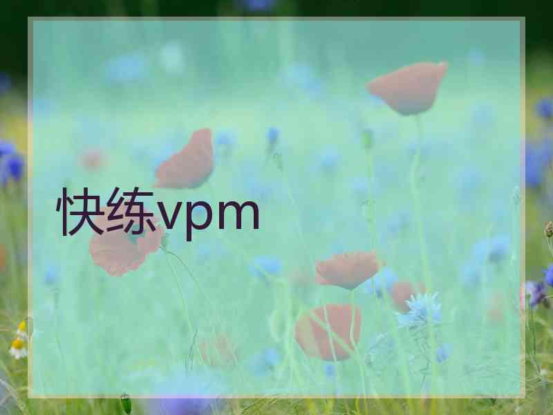 快练vpm