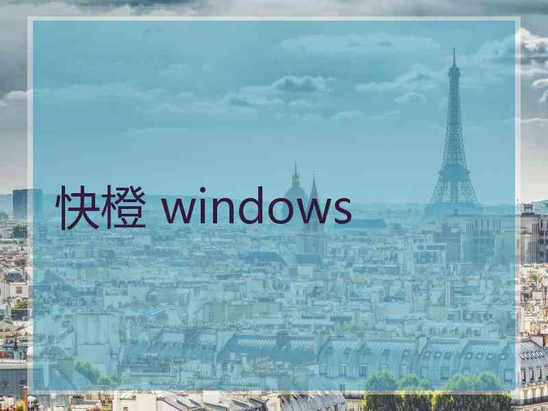 快橙 windows